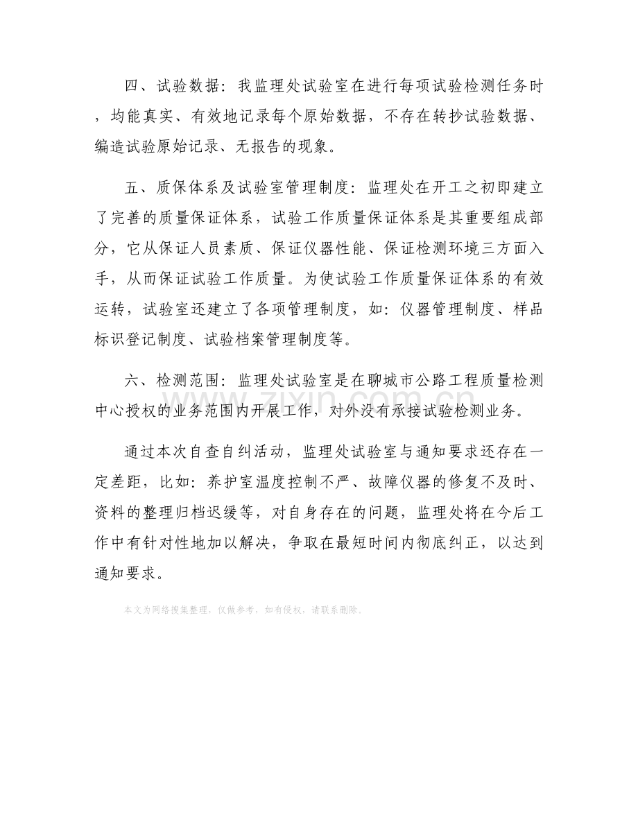 试验室检测专项治理活动自查自纠的报告.docx_第2页