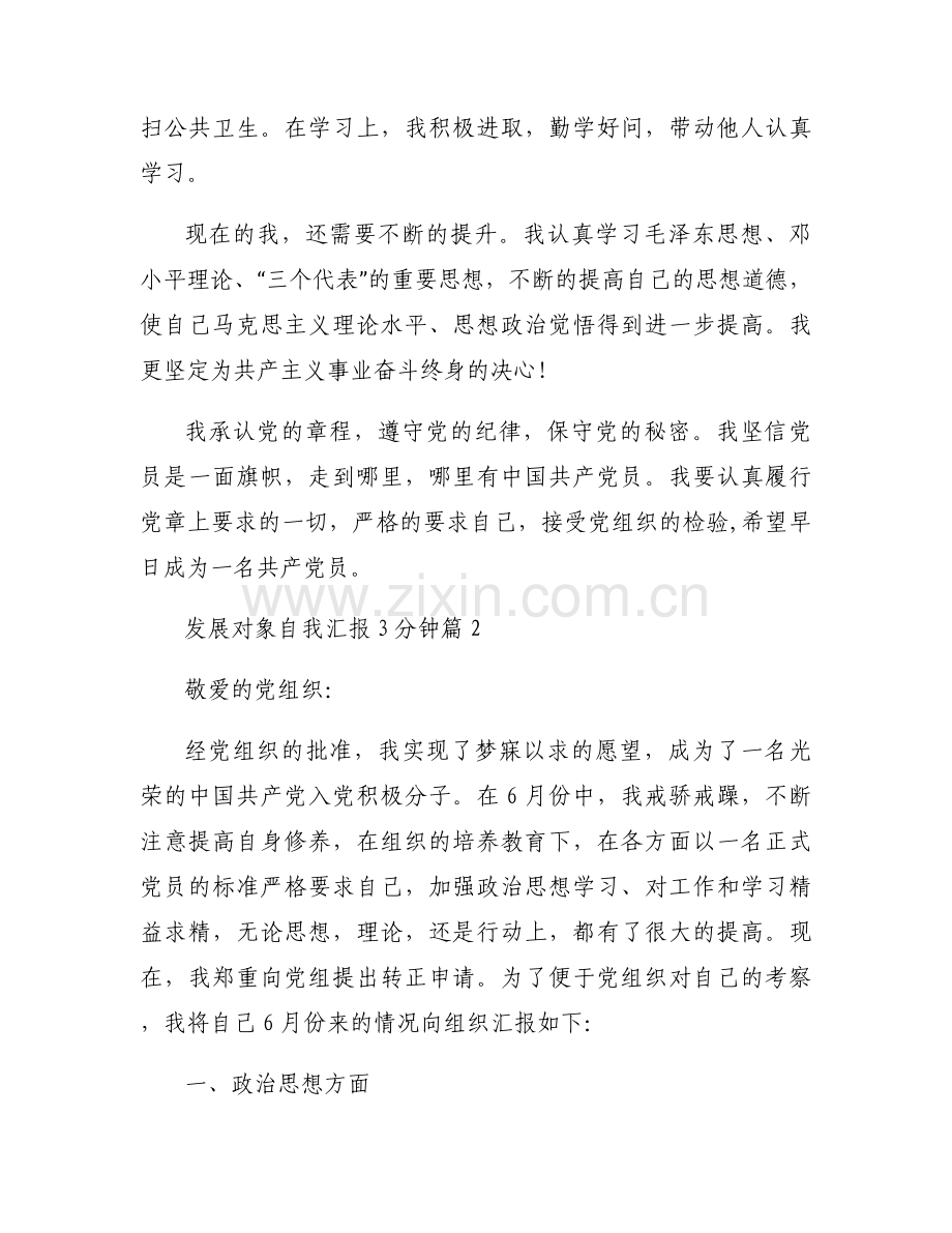 发展对象自我汇报3分钟集合6篇.docx_第2页