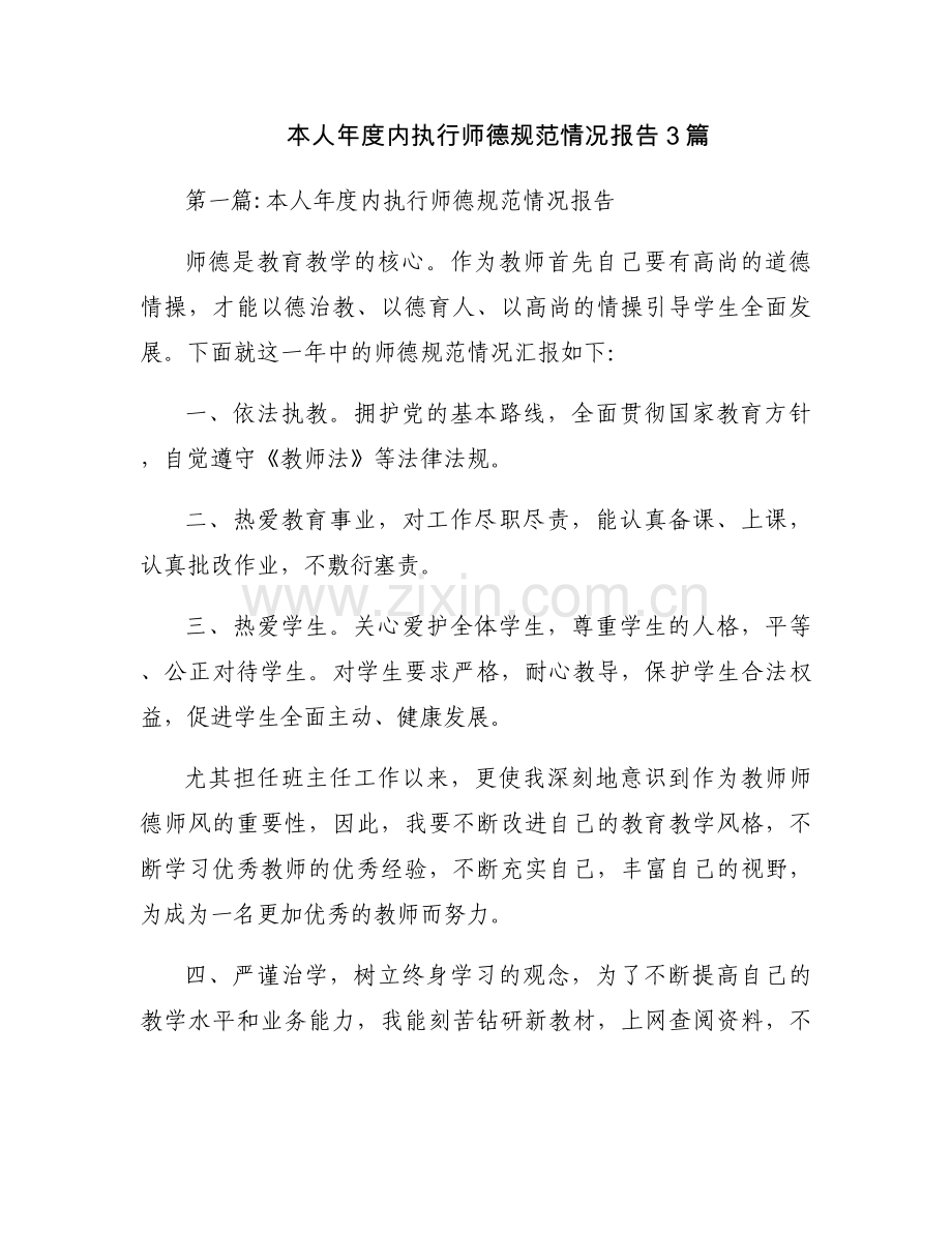 本人年度内执行师德规范情况报告3篇.docx_第1页