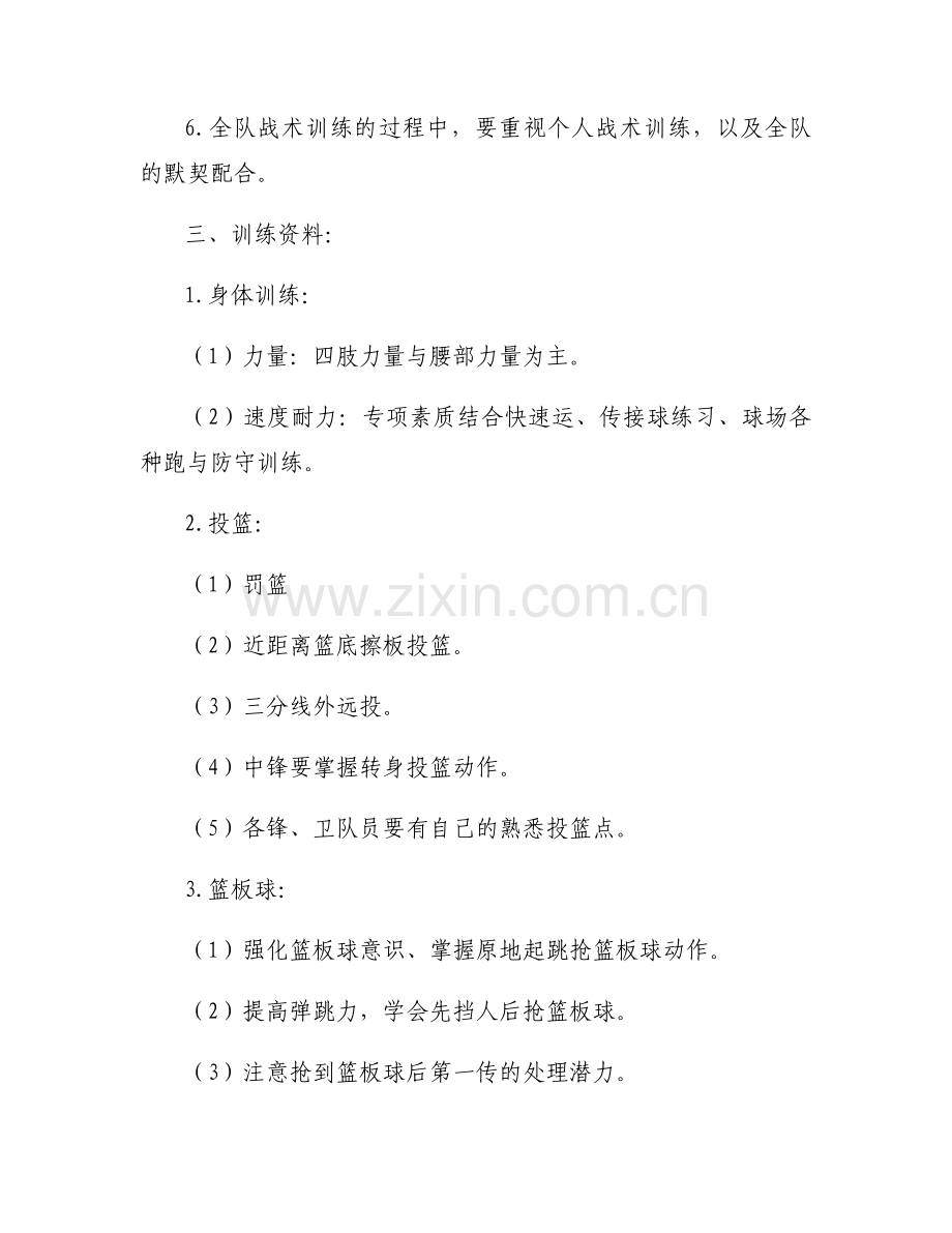 篮球周训练计划范文(6篇).docx_第2页