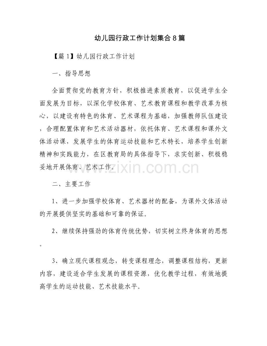 幼儿园行政工作计划集合8篇.docx_第1页