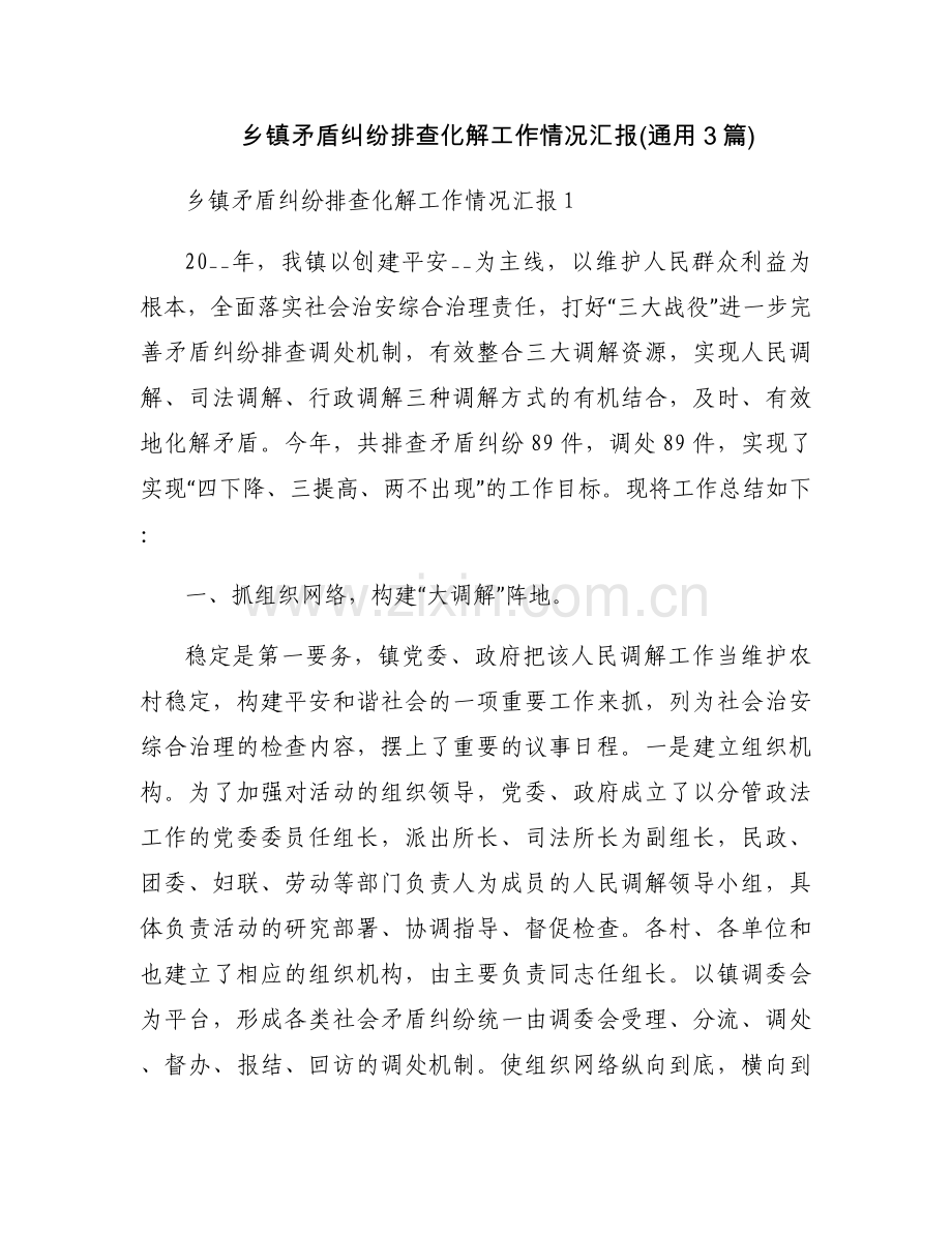 乡镇矛盾纠纷排查化解工作情况汇报(通用3篇).docx_第1页