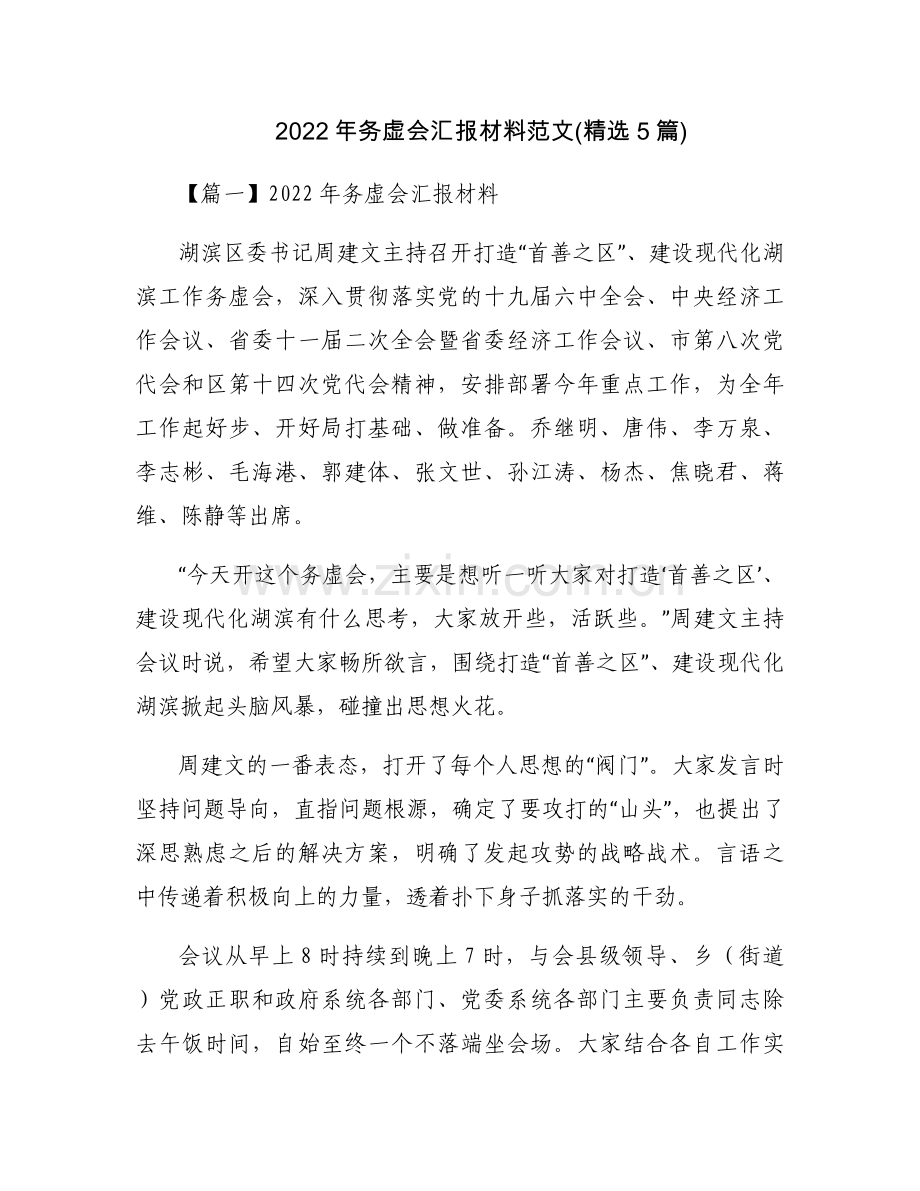 2022年务虚会汇报材料范文(5篇).docx_第1页