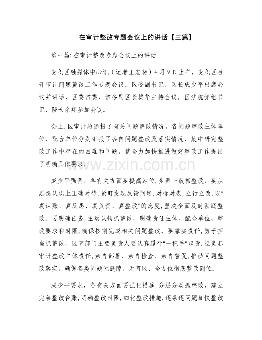 在审计整改专题会议上的讲话【三篇】.docx_第1页