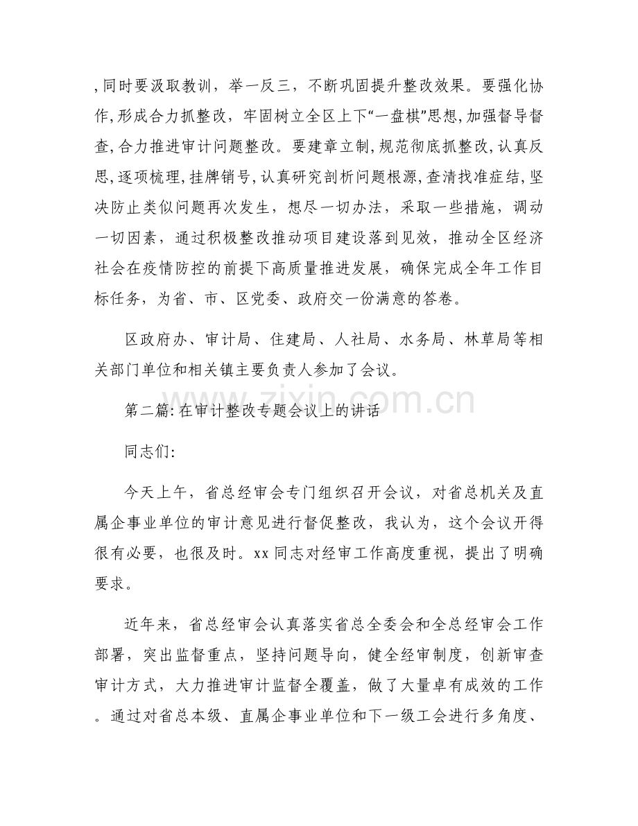 在审计整改专题会议上的讲话【三篇】.docx_第2页