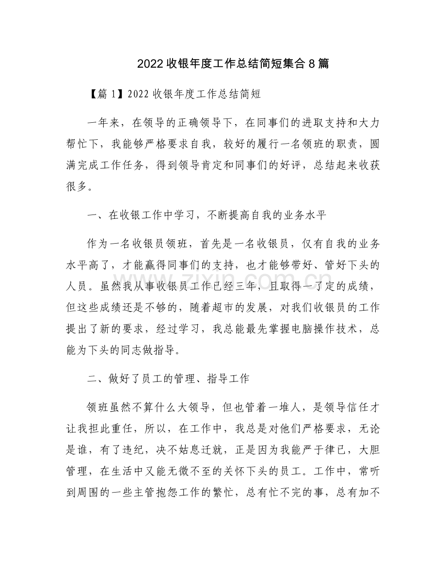 2022收银年度工作总结简短集合8篇.docx_第1页