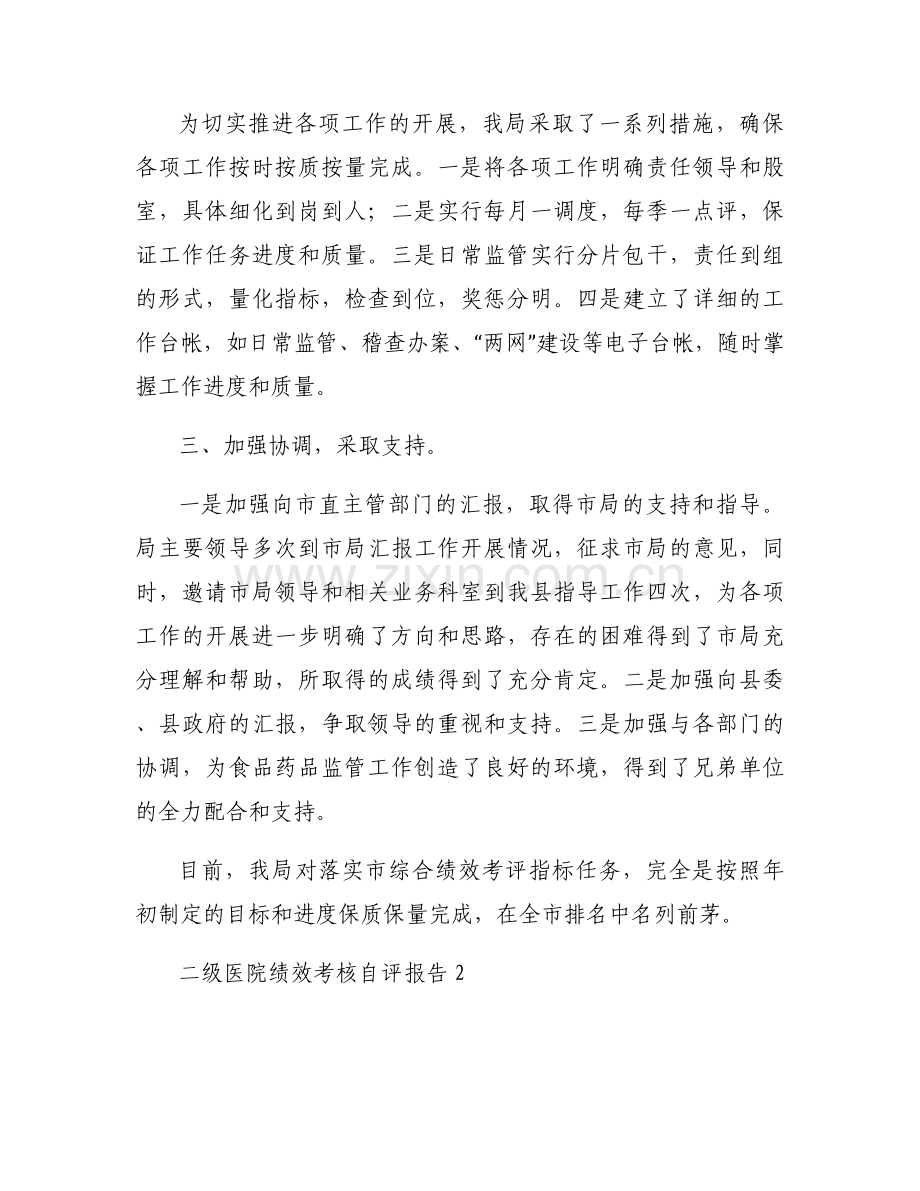 二级医院绩效考核自评报告集合3篇.docx_第2页