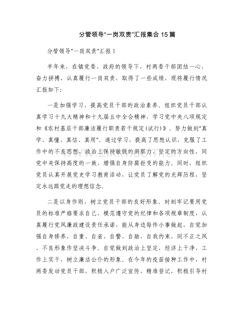 分管领导“一岗双责”汇报集合15篇.docx_第1页