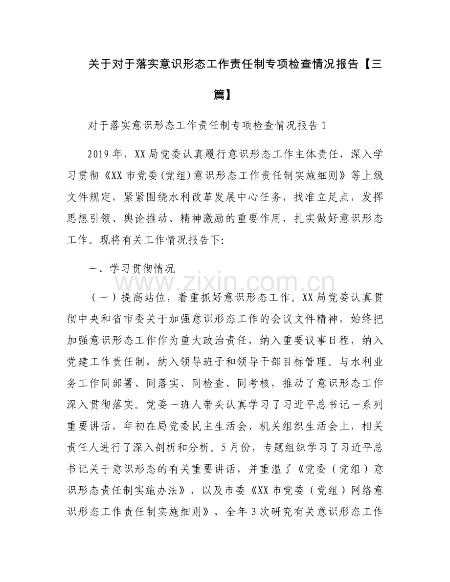 关于对于落实意识形态工作责任制专项检查情况报告【三篇】.docx_第1页
