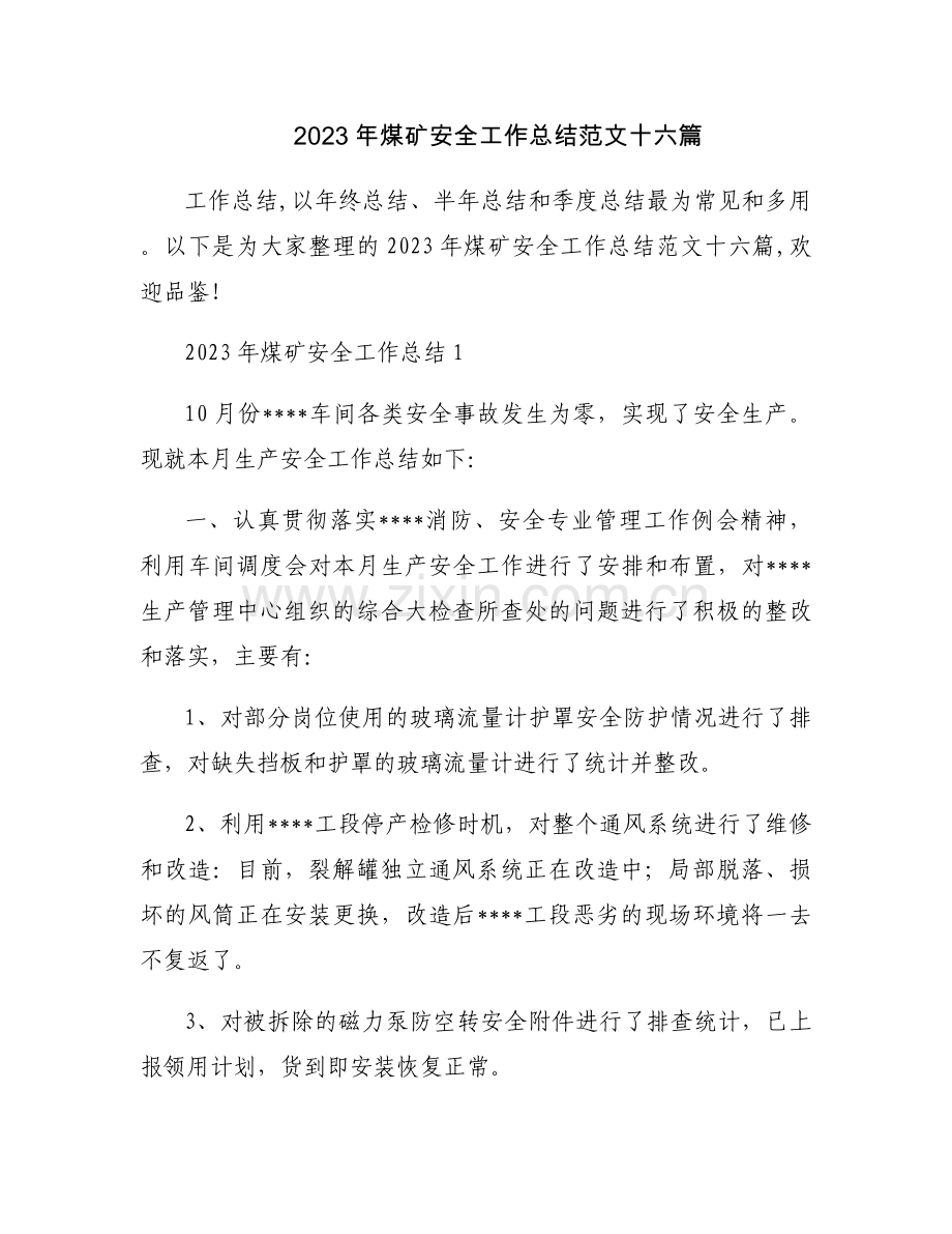 2023年煤矿安全工作总结范文十六篇.docx_第1页