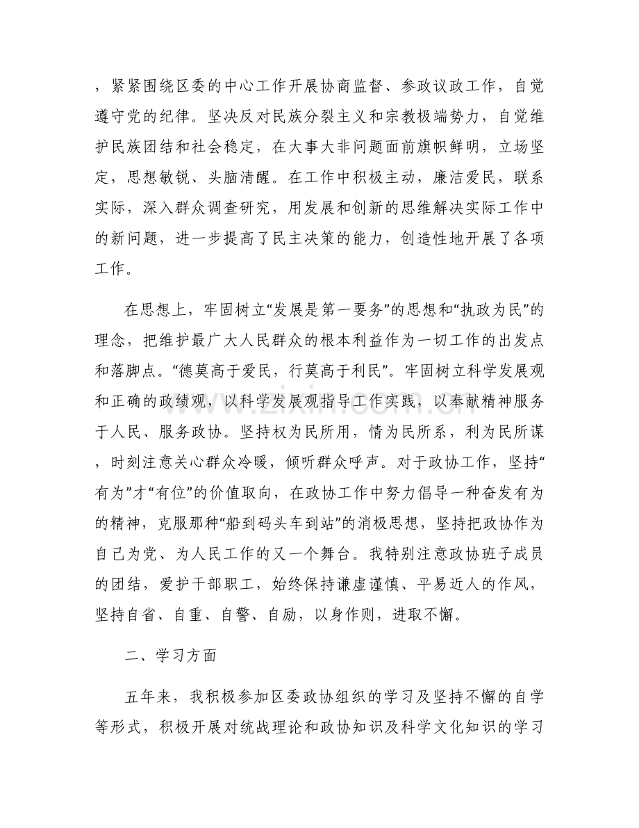政协副主席述职述廉报告七篇.docx_第2页