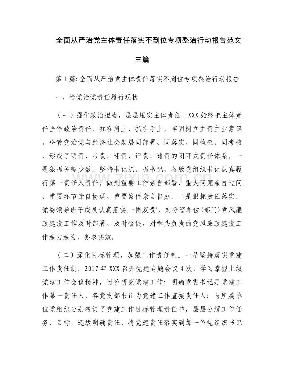 全面从严治党主体责任落实不到位专项整治行动报告范文三篇.docx_第1页