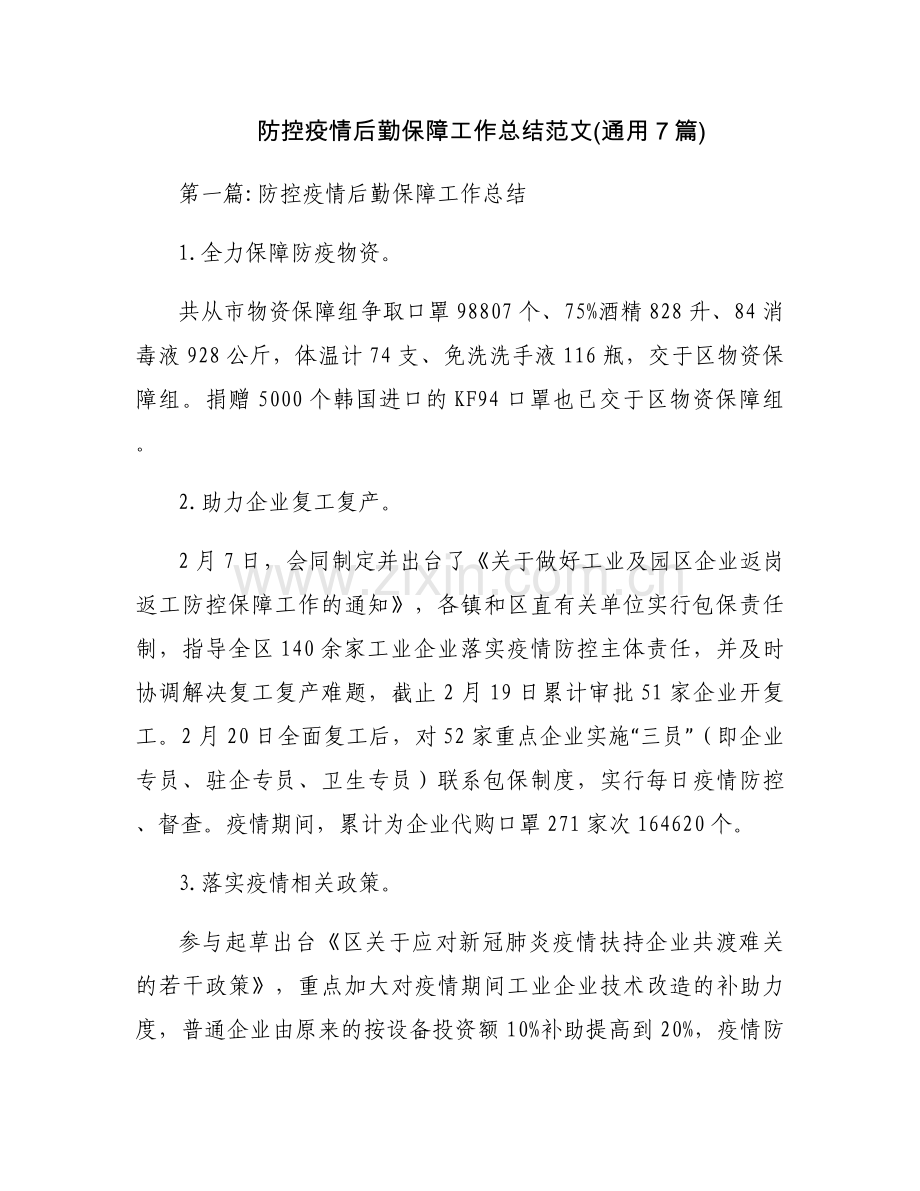 防控疫情后勤保障工作总结范文(通用7篇).docx_第1页