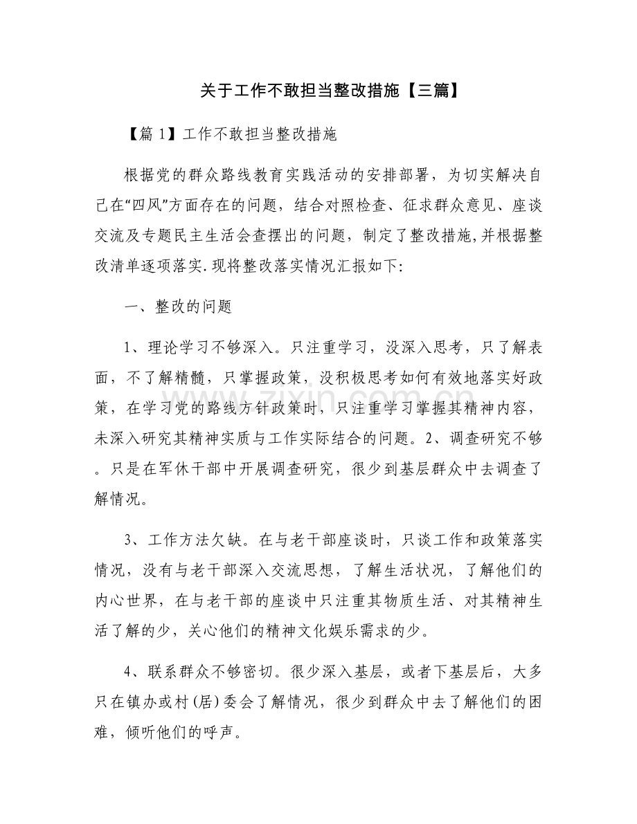 关于工作不敢担当整改措施【三篇】.docx_第1页