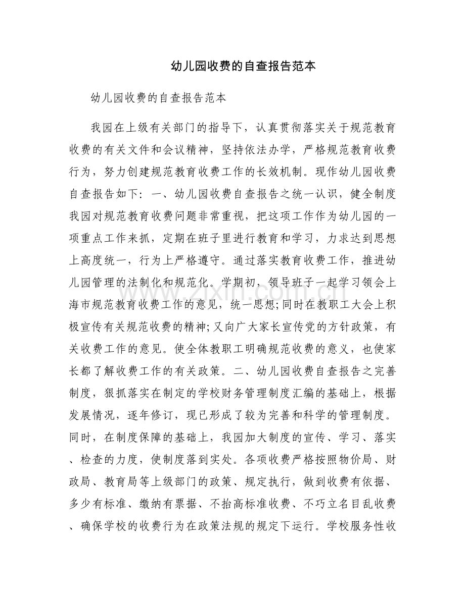 幼儿园收费的自查报告范本.docx_第1页