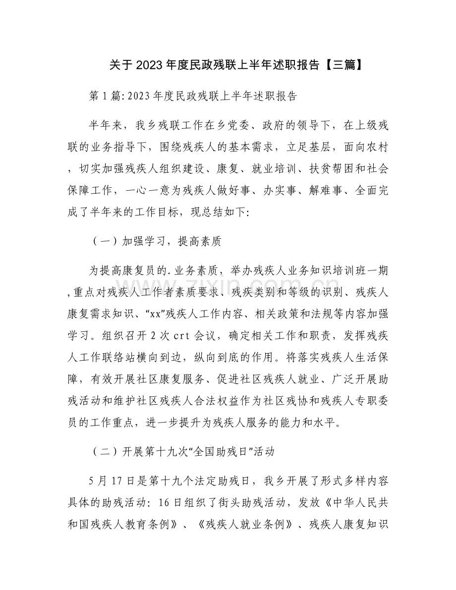 关于2023年度民政残联上半年述职报告【三篇】.docx_第1页