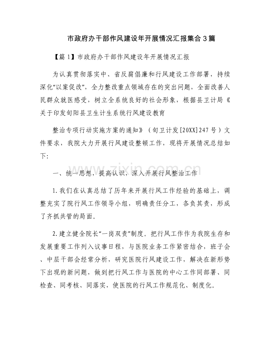 市政府办干部作风建设年开展情况汇报集合3篇.docx_第1页