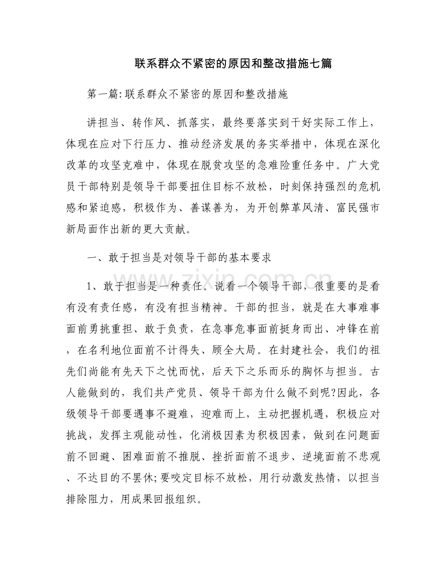 联系群众不紧密的原因和整改措施七篇.docx_第1页