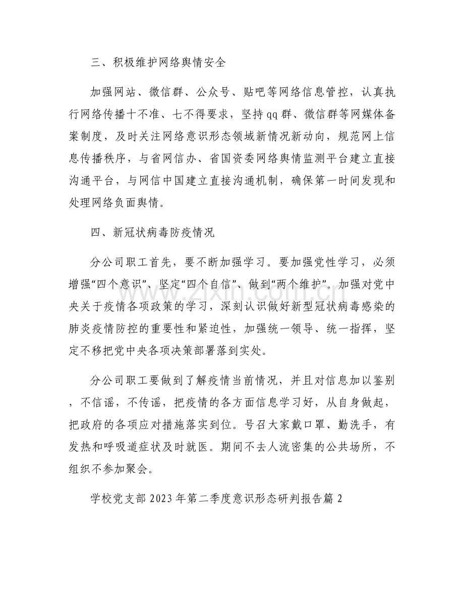 学校党支部2023年第二季度意识形态研判报告范文(通用6篇).docx_第2页