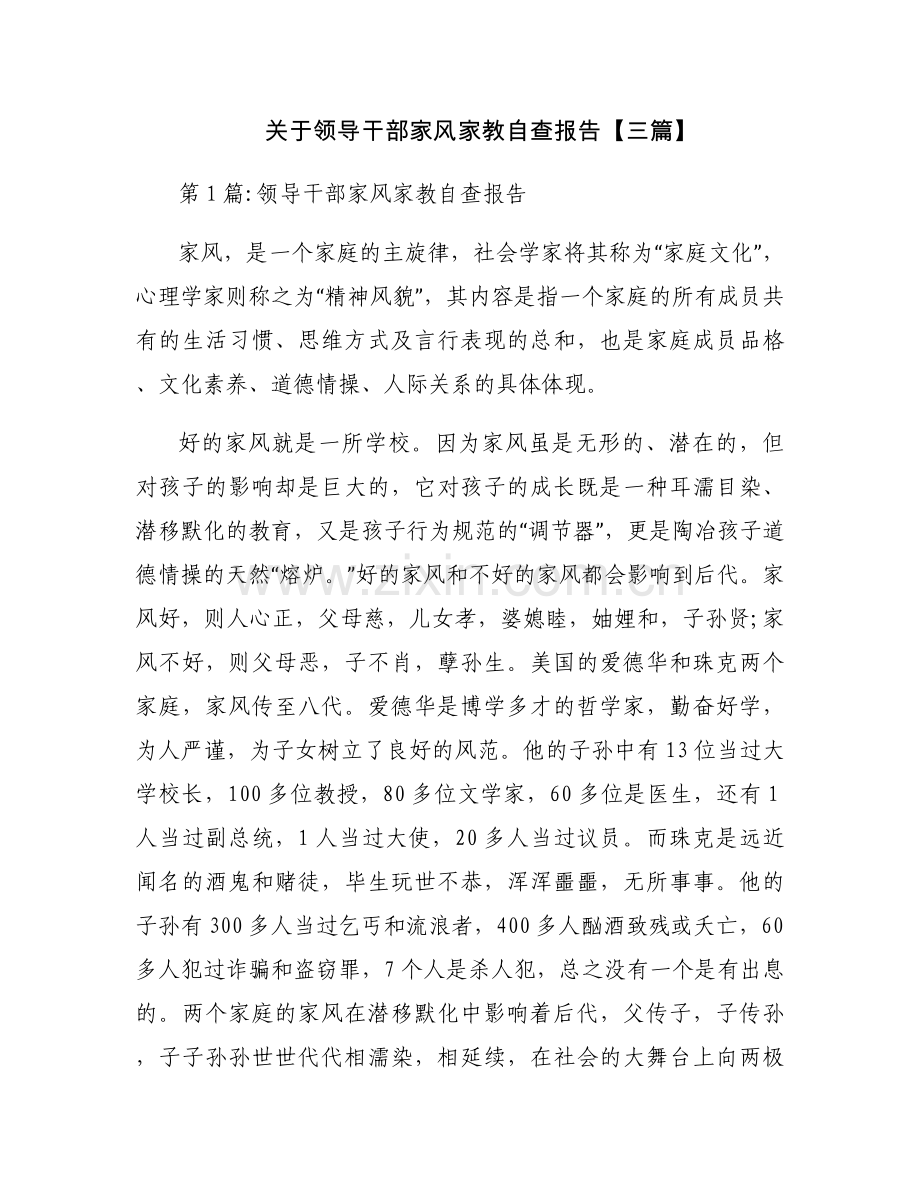 关于领导干部家风家教自查报告【三篇】.docx_第1页