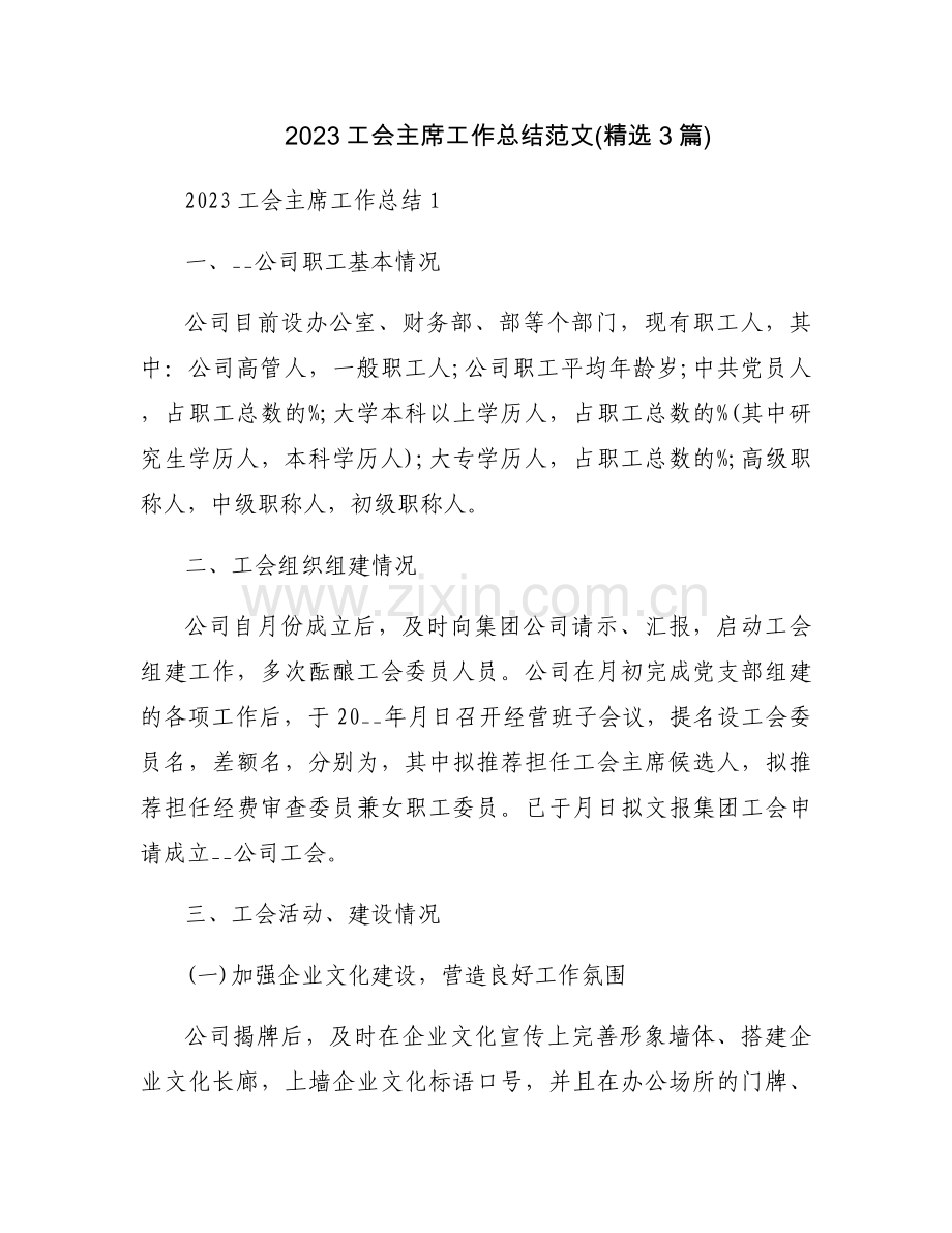 2023工会主席工作总结范文(3篇).docx_第1页