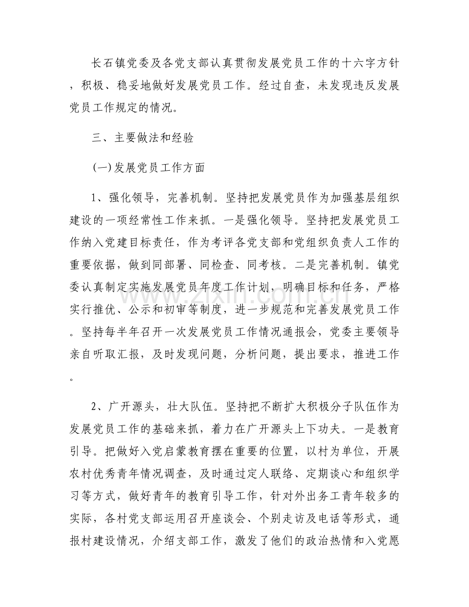 上半年发展党员工作自查报告.docx_第2页