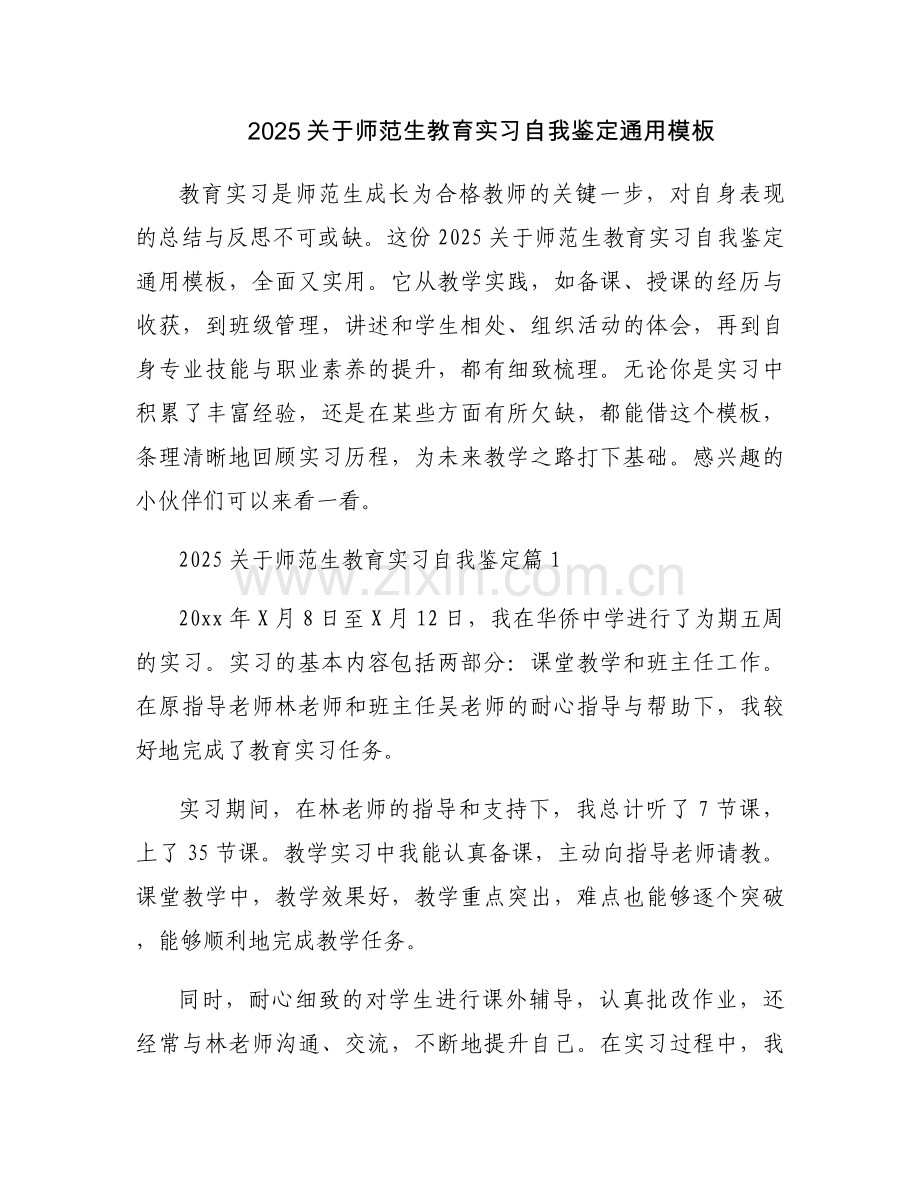 2025关于师范生教育实习自我鉴定通用模板.docx_第1页