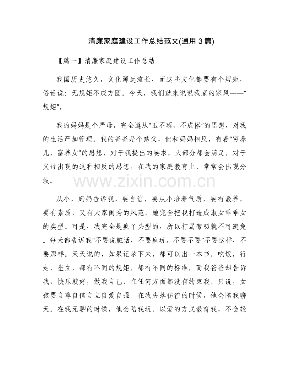 清廉家庭建设工作总结范文(通用3篇).docx_第1页