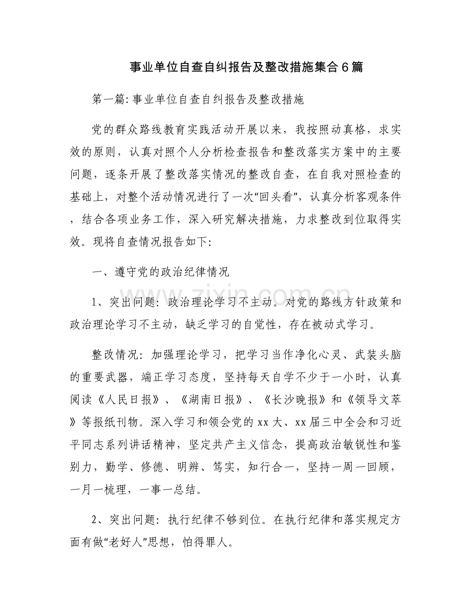 事业单位自查自纠报告及整改措施集合6篇.docx_第1页