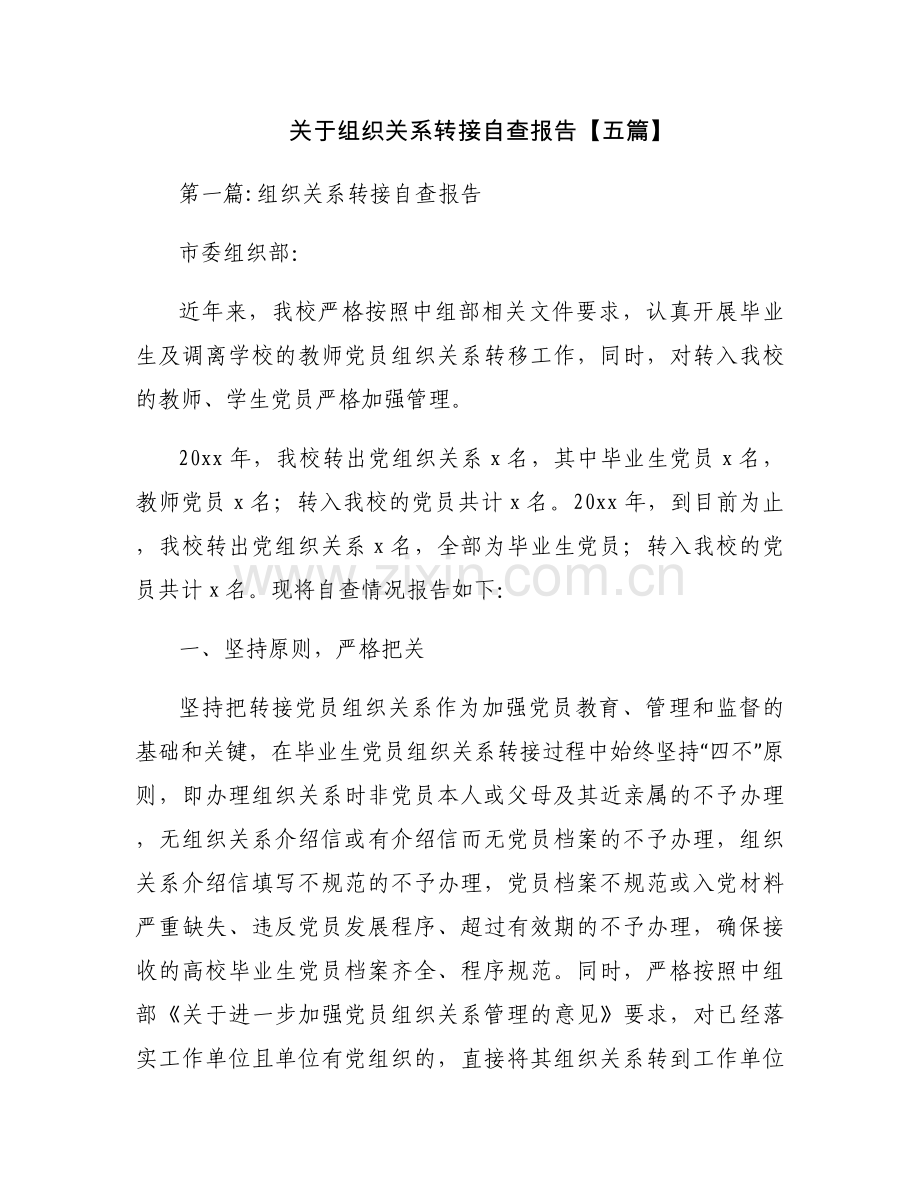 关于组织关系转接自查报告【五篇】.docx_第1页
