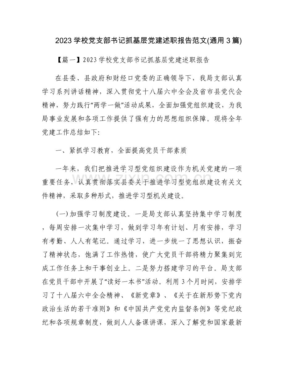 2023学校党支部书记抓基层党建述职报告范文(通用3篇).docx_第1页