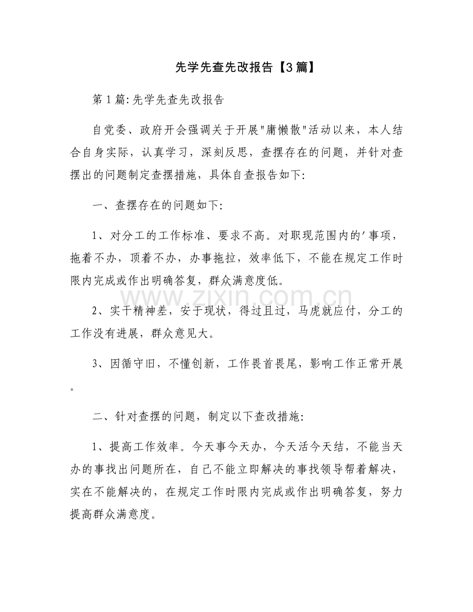 先学先查先改报告【3篇】.docx_第1页
