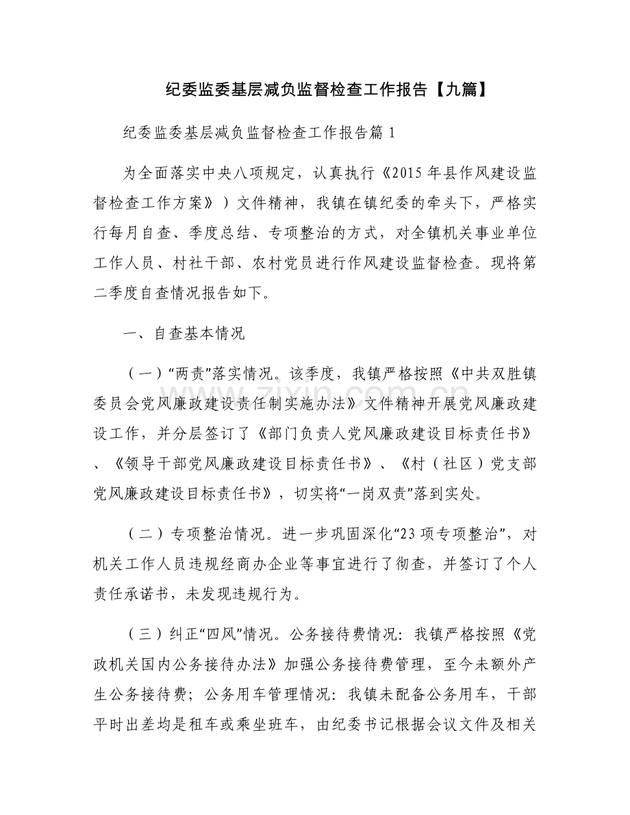 纪委监委基层减负监督检查工作报告【九篇】.docx_第1页