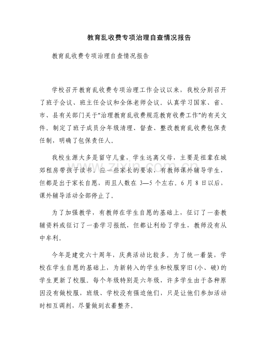 教育乱收费专项治理自查情况报告.docx_第1页