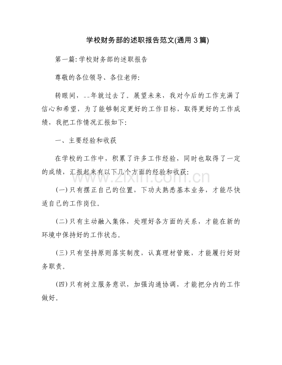 学校财务部的述职报告范文(通用3篇).docx_第1页