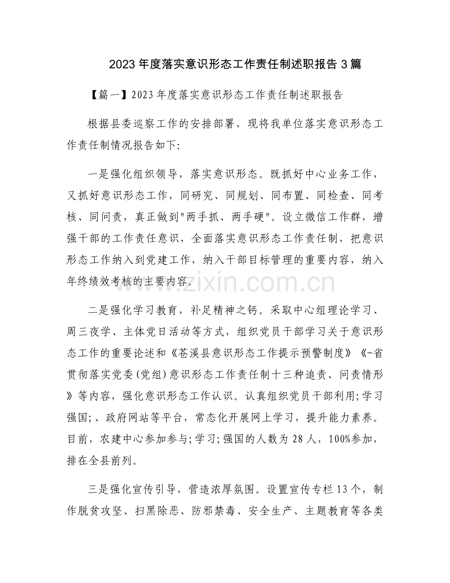 2023年度落实意识形态工作责任制述职报告3篇.docx_第1页