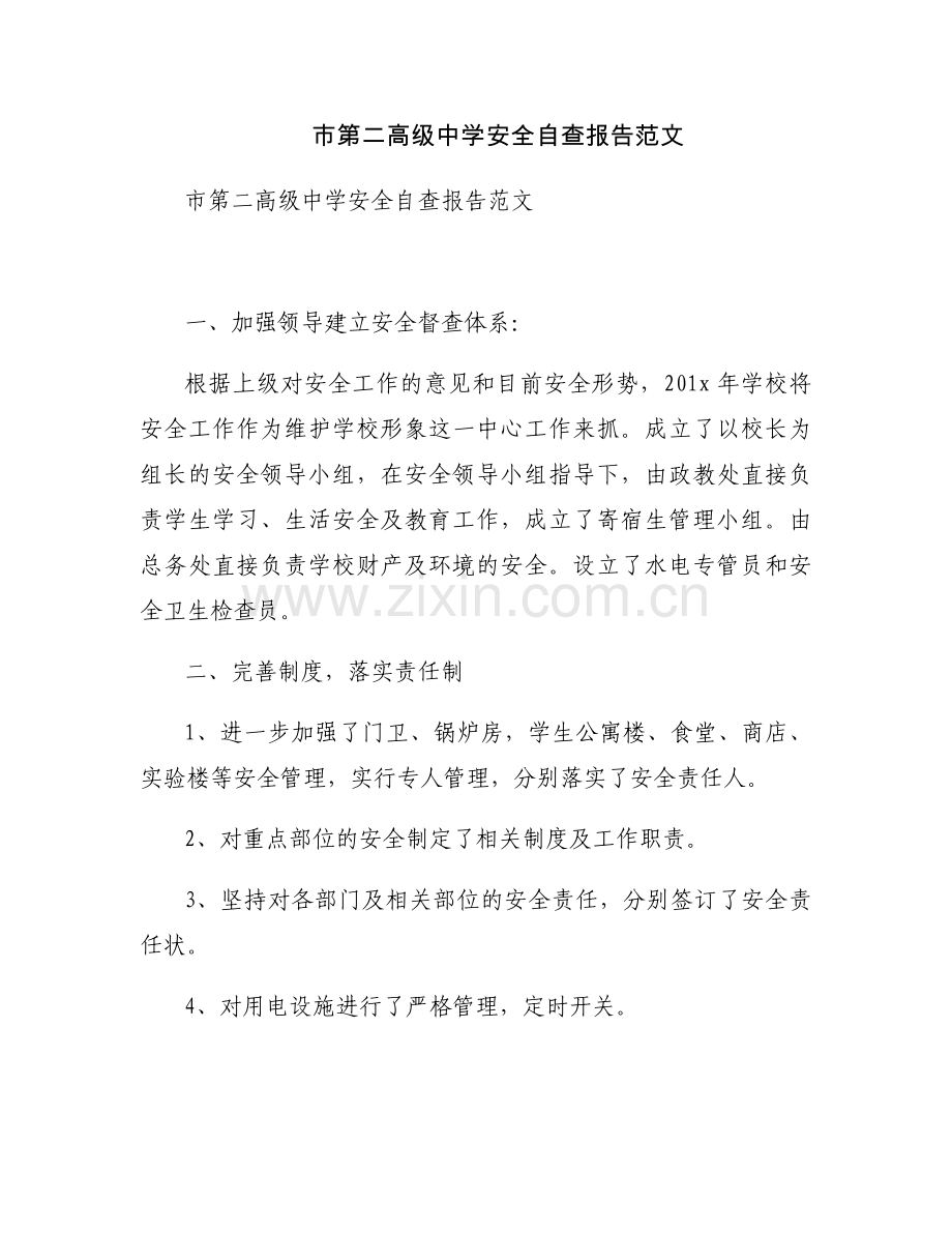 市第二高级中学安全自查报告范文.docx_第1页