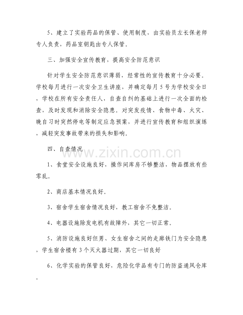 市第二高级中学安全自查报告范文.docx_第2页