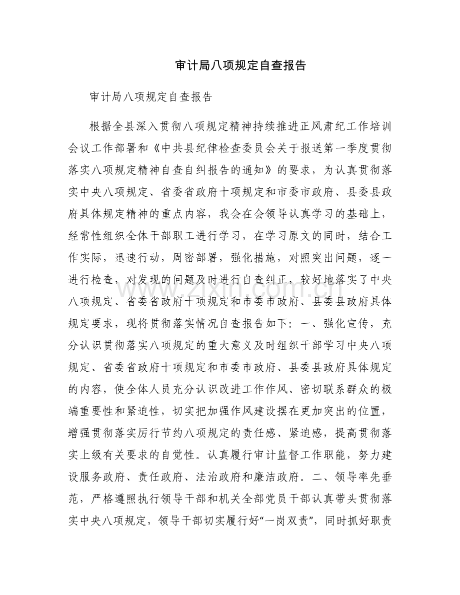 审计局八项规定自查报告.docx_第1页