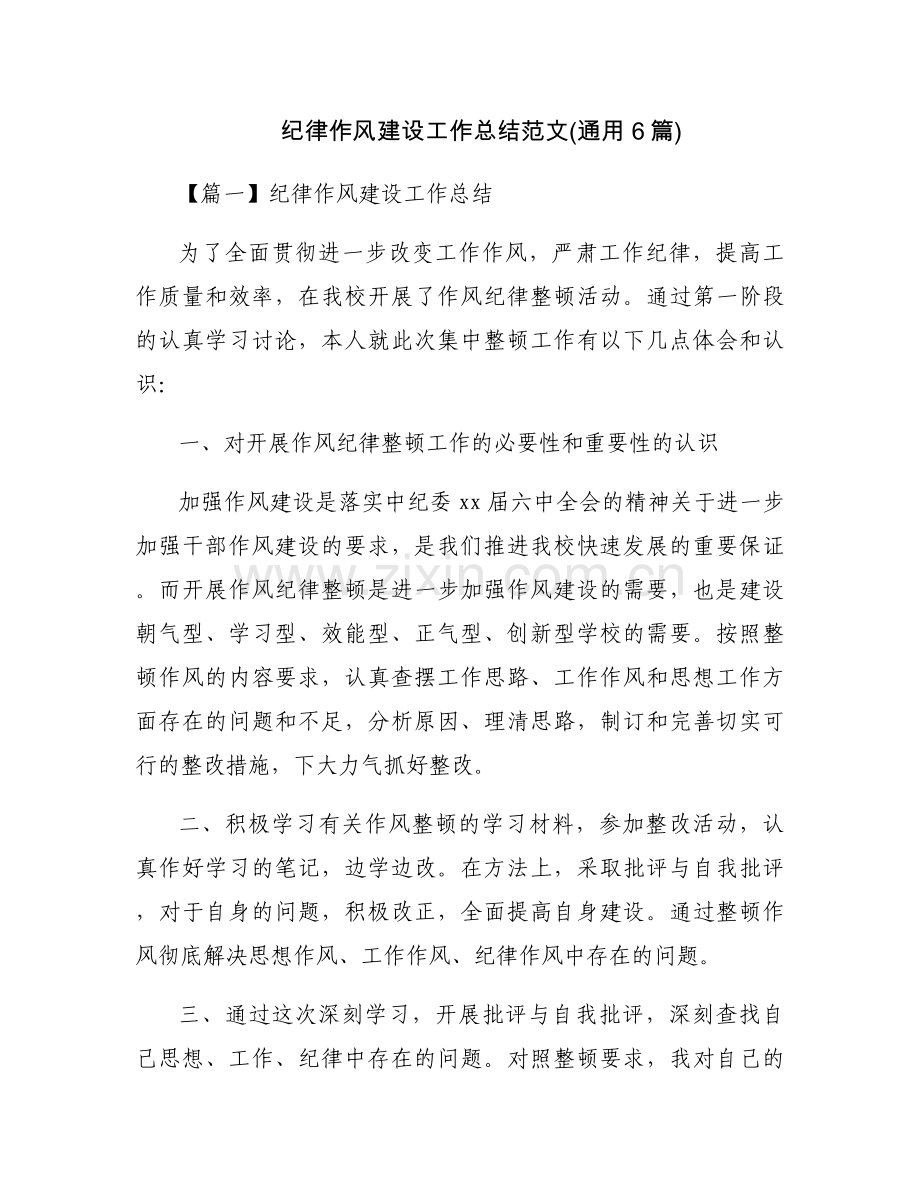 纪律作风建设工作总结范文(通用6篇).docx_第1页