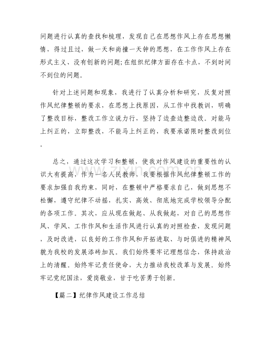 纪律作风建设工作总结范文(通用6篇).docx_第2页