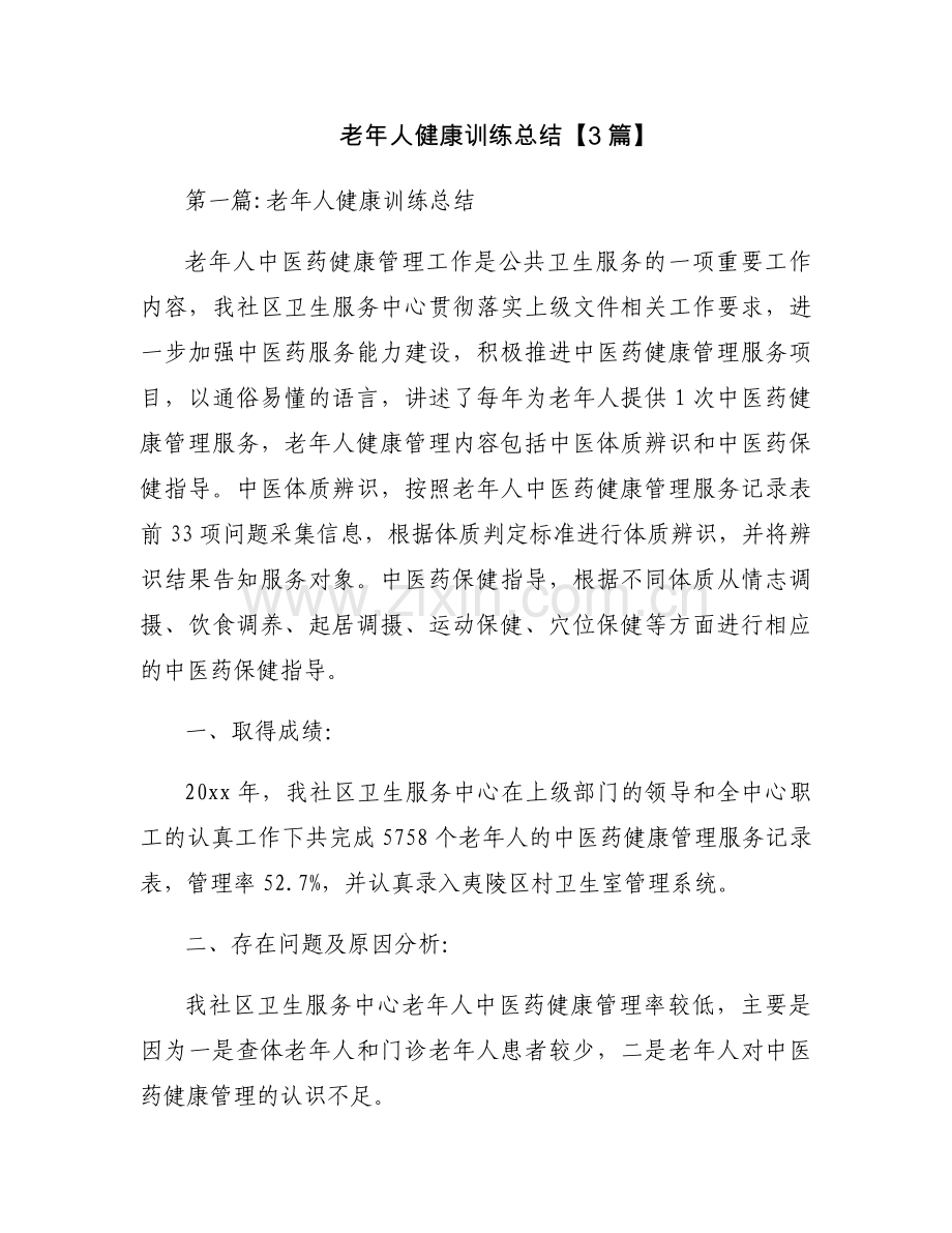 老年人健康训练总结【3篇】.docx_第1页
