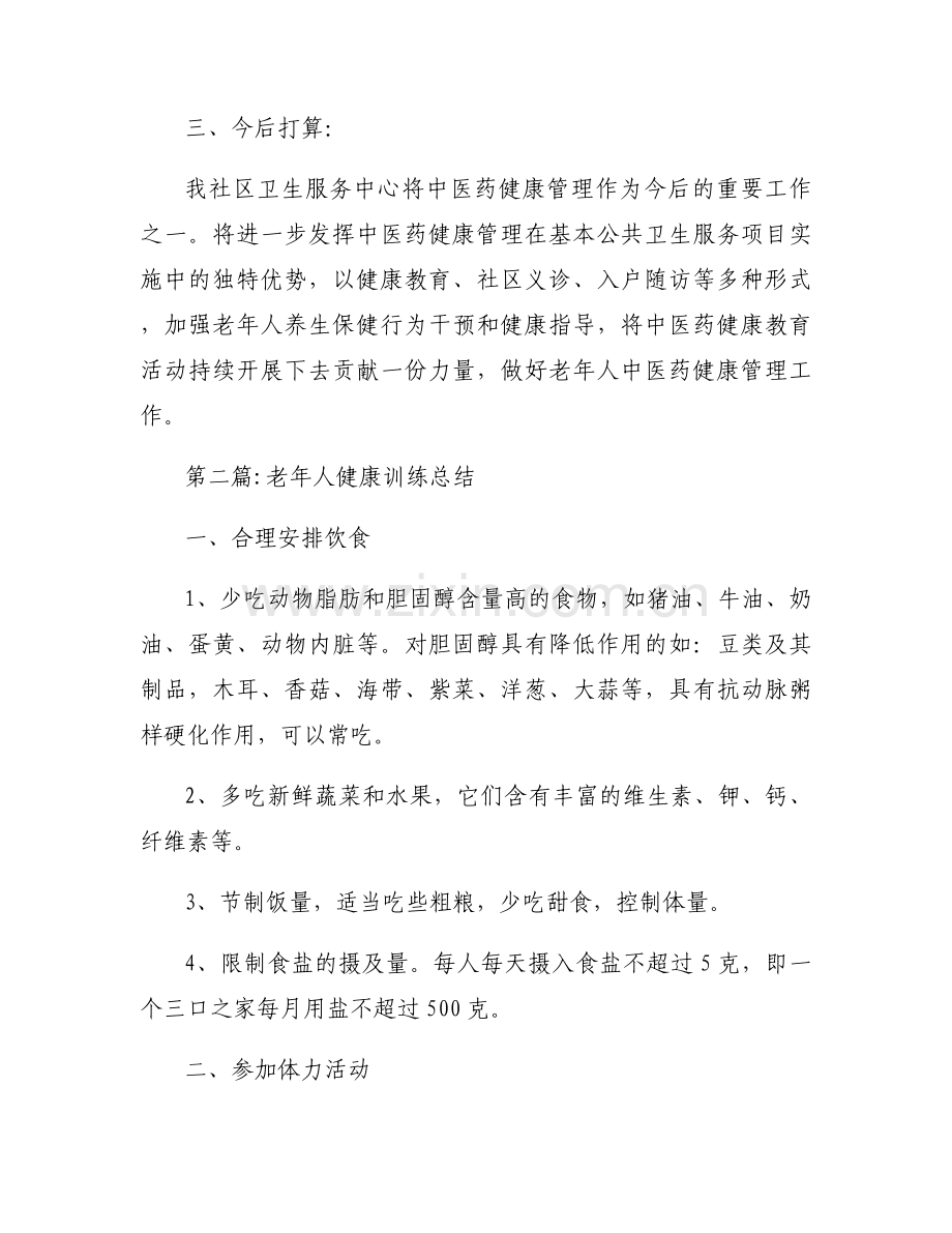 老年人健康训练总结【3篇】.docx_第2页