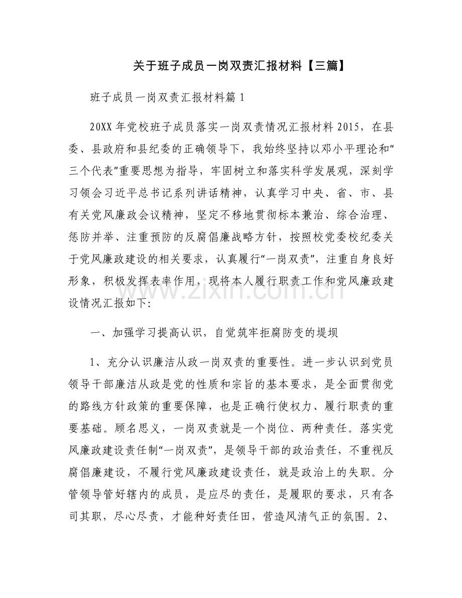 关于班子成员一岗双责汇报材料【三篇】.docx_第1页