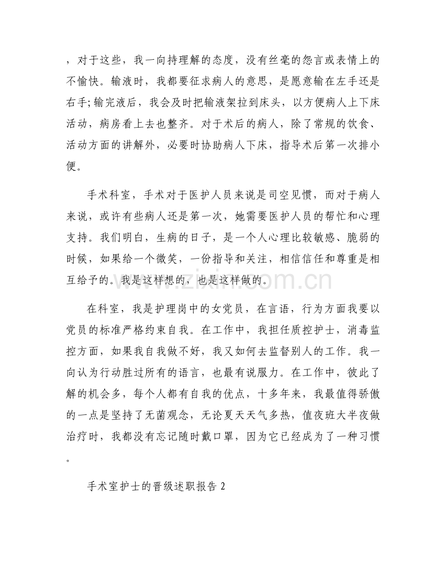 手术室护士的晋级述职报告【3篇】.docx_第2页