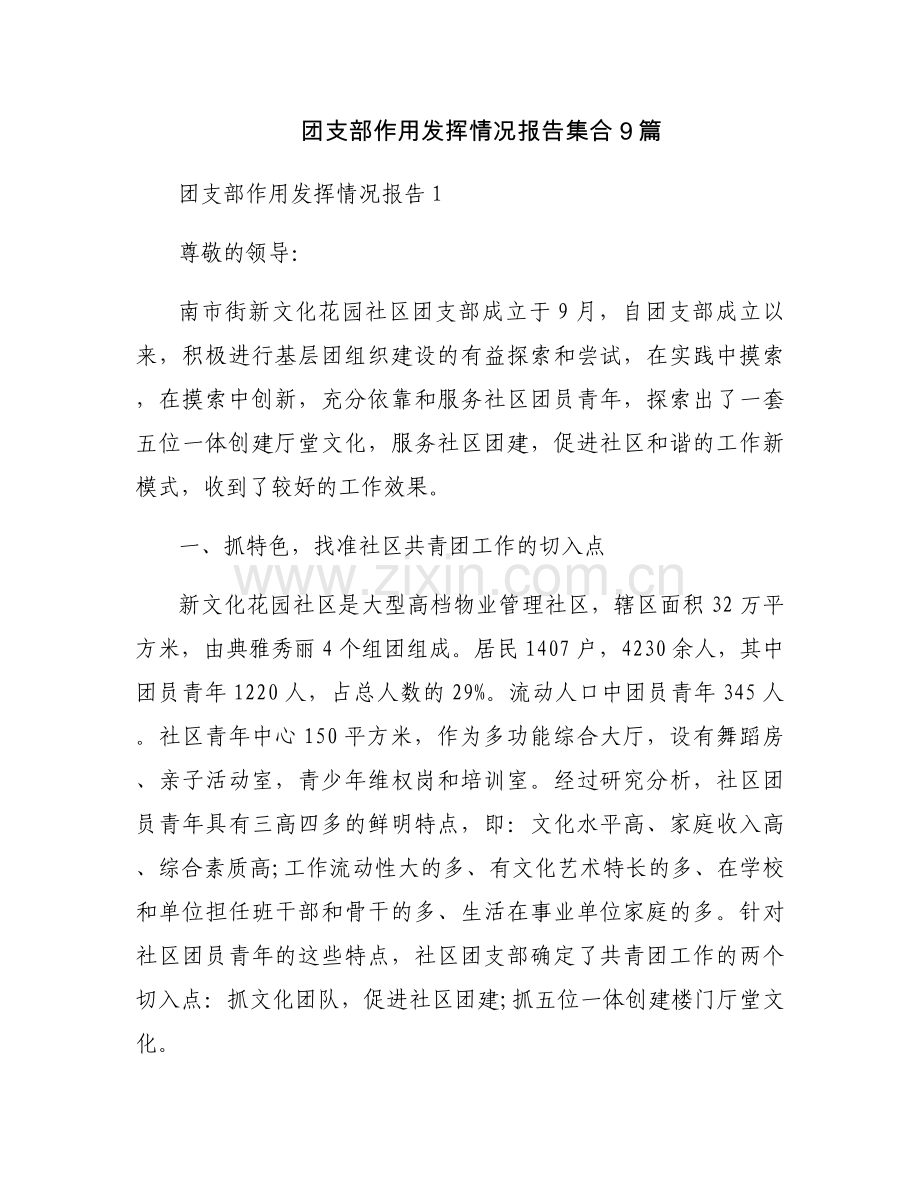 团支部作用发挥情况报告集合9篇.docx_第1页