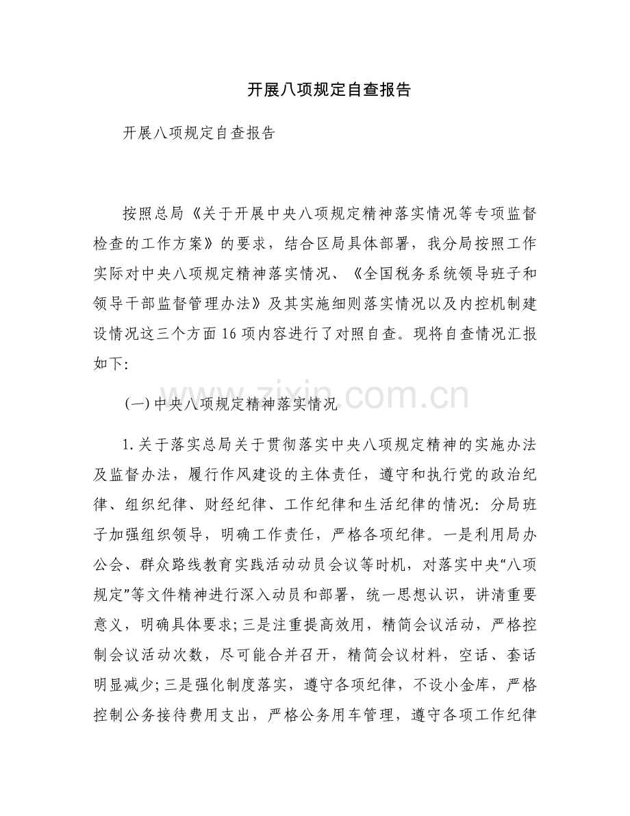 开展八项规定自查报告.docx_第1页
