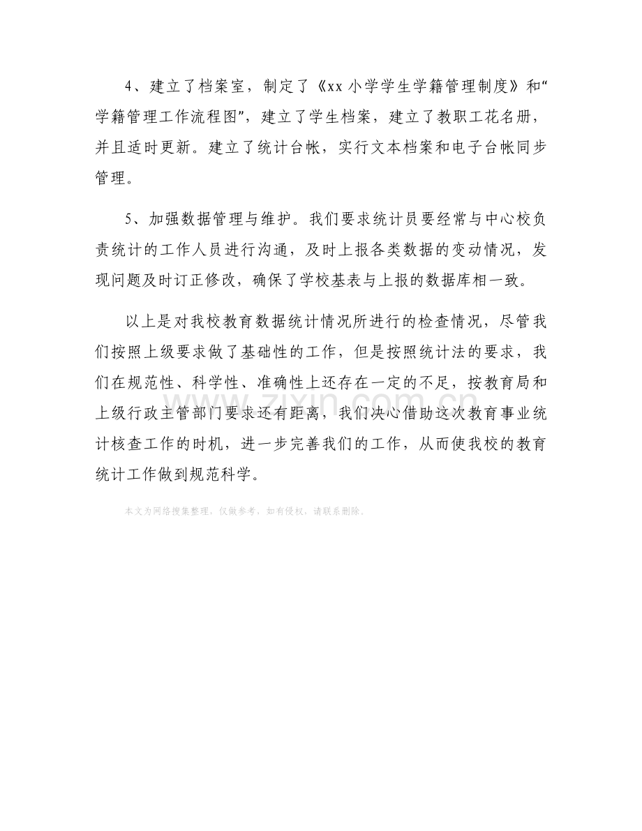 关于教育统计核查工作自查报告.docx_第2页