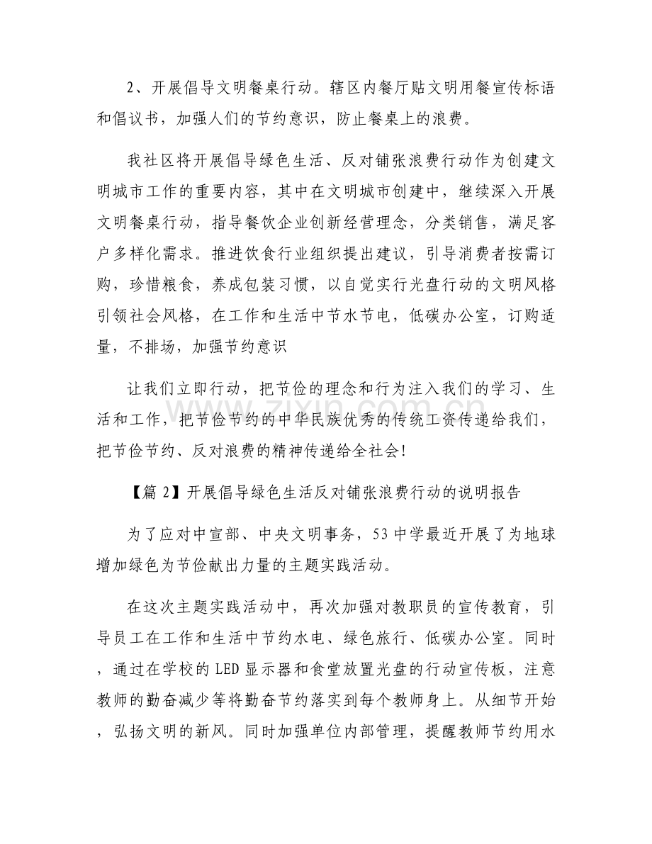 开展倡导绿色生活反对铺张浪费行动的说明报告集合3篇.docx_第2页