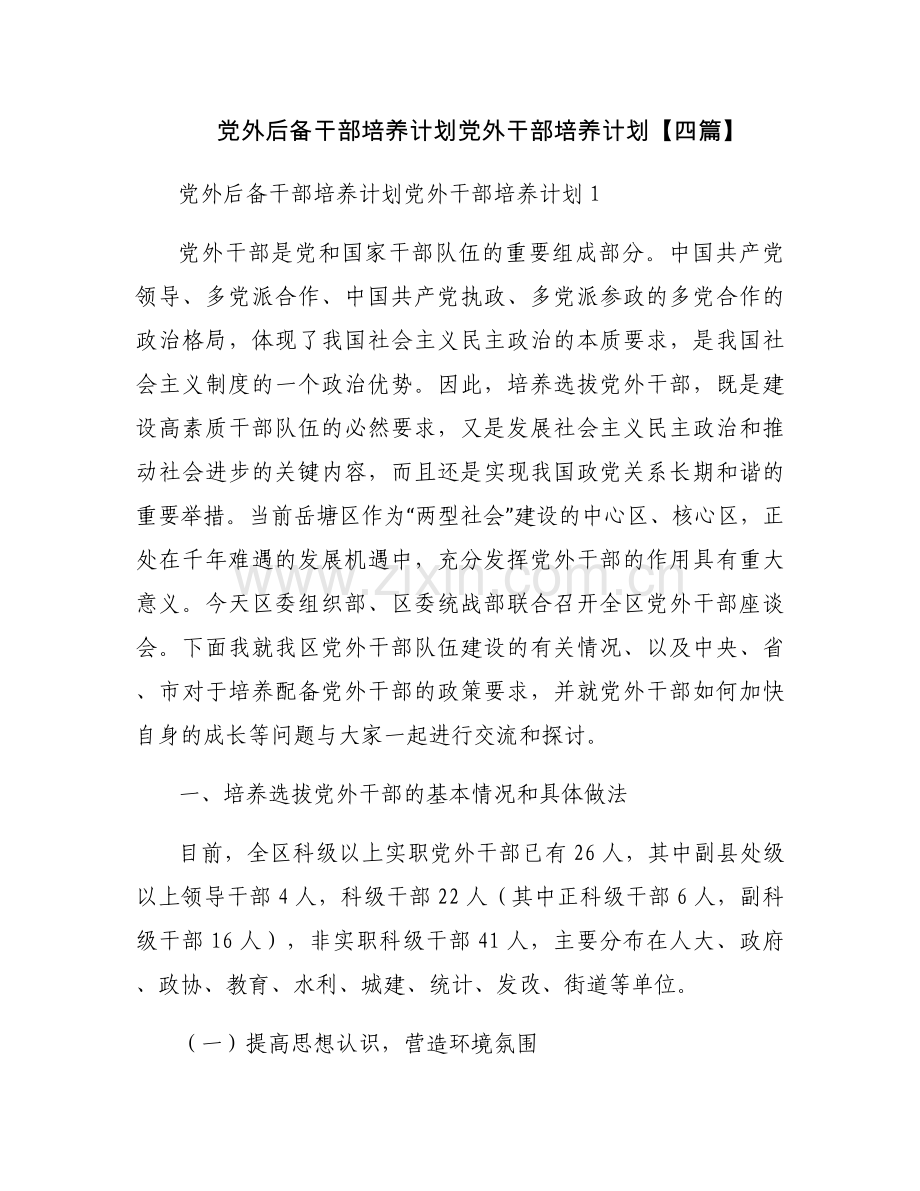 党外后备干部培养计划党外干部培养计划【四篇】.docx_第1页